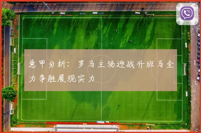 意甲分析：罗马主场迎战升班马全力争胜展现实力
