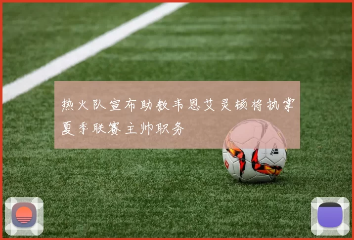热火队宣布助教韦恩艾灵顿将执掌夏季联赛主帅职务