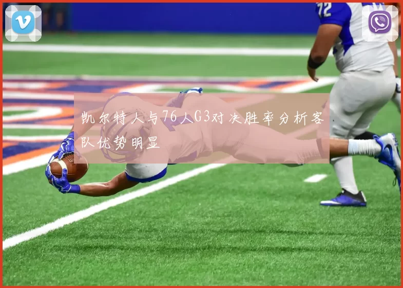 凯尔特人与76人G3对决胜率分析客队优势明显