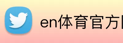 en体育官方网站 logo